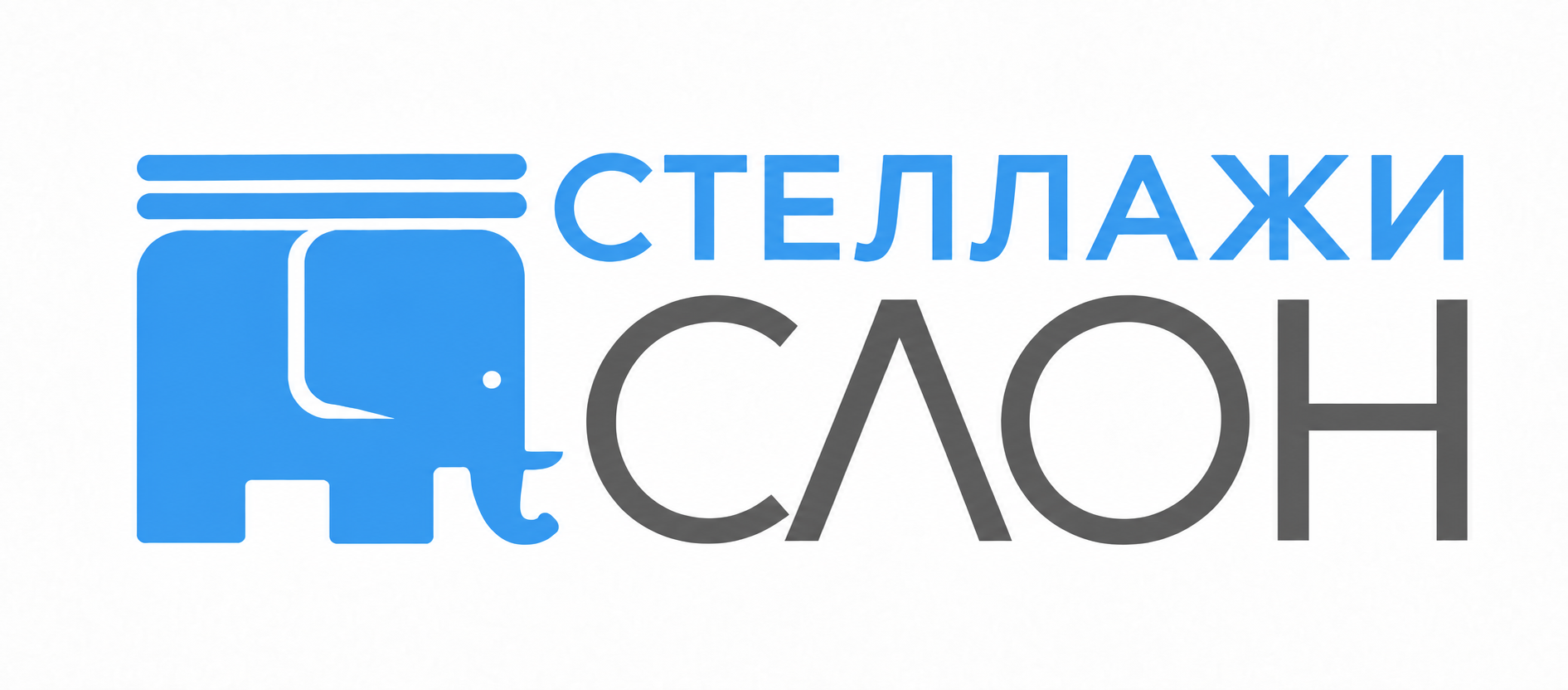 Слон — стеллажи